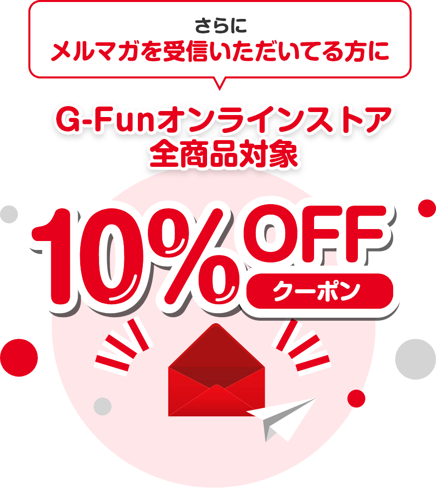 さらにメルマガを受信いただいている方にG-Funオンラインストア全商品対象 10%OFFクーポン