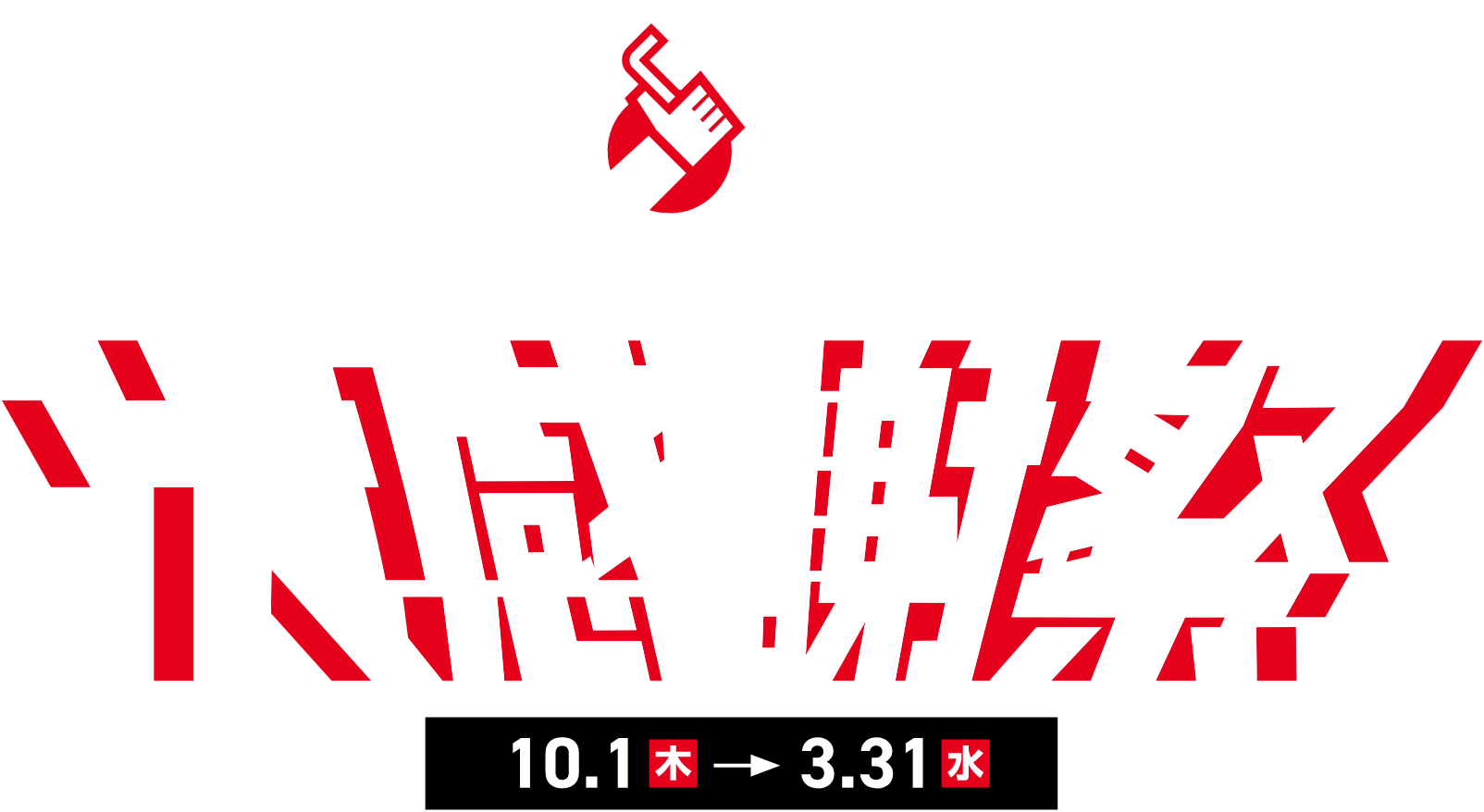 G-Fun10周年大感謝祭 開催期間：10月1日（木）～3月31日（水）