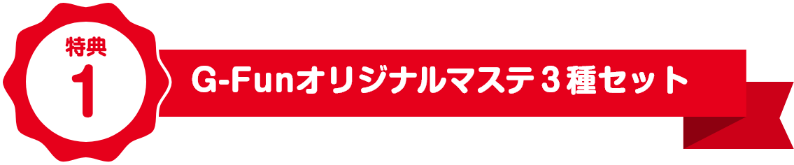 特典1 G-Funオリジナルマステ3種セット