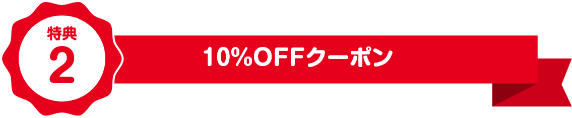 特典2 10％OFFクーポン