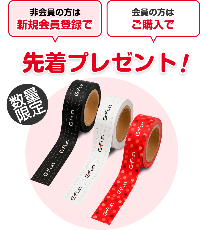 非会員の方は新規会員登録で会員の方はご購入で先着プレゼント！数量限定マスキングテープ3種