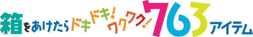 箱をあけたらドキドキ！ワクワク！763アイテム豊富なアイテムでいろいろDIYできる