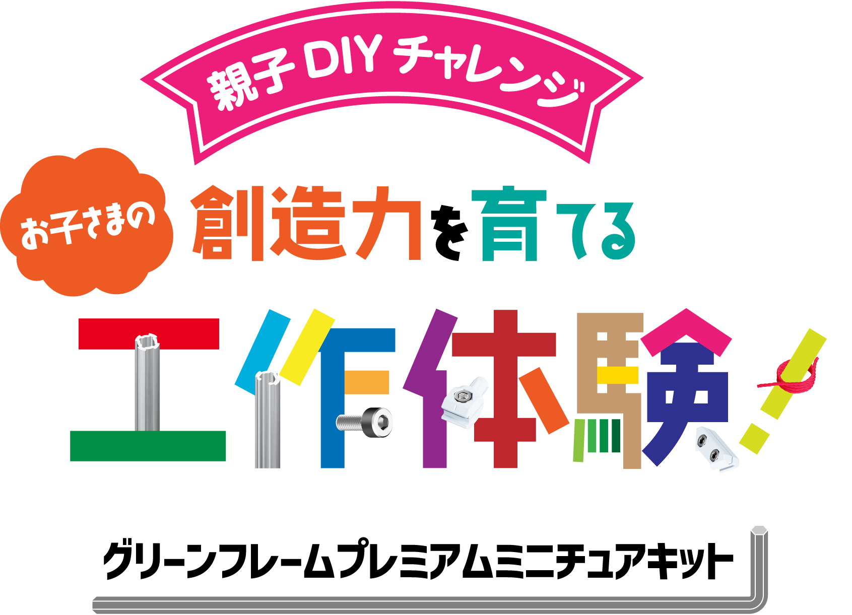 グリーンフレームプレミアムミニチュアキット 親子DIYチャレンジ