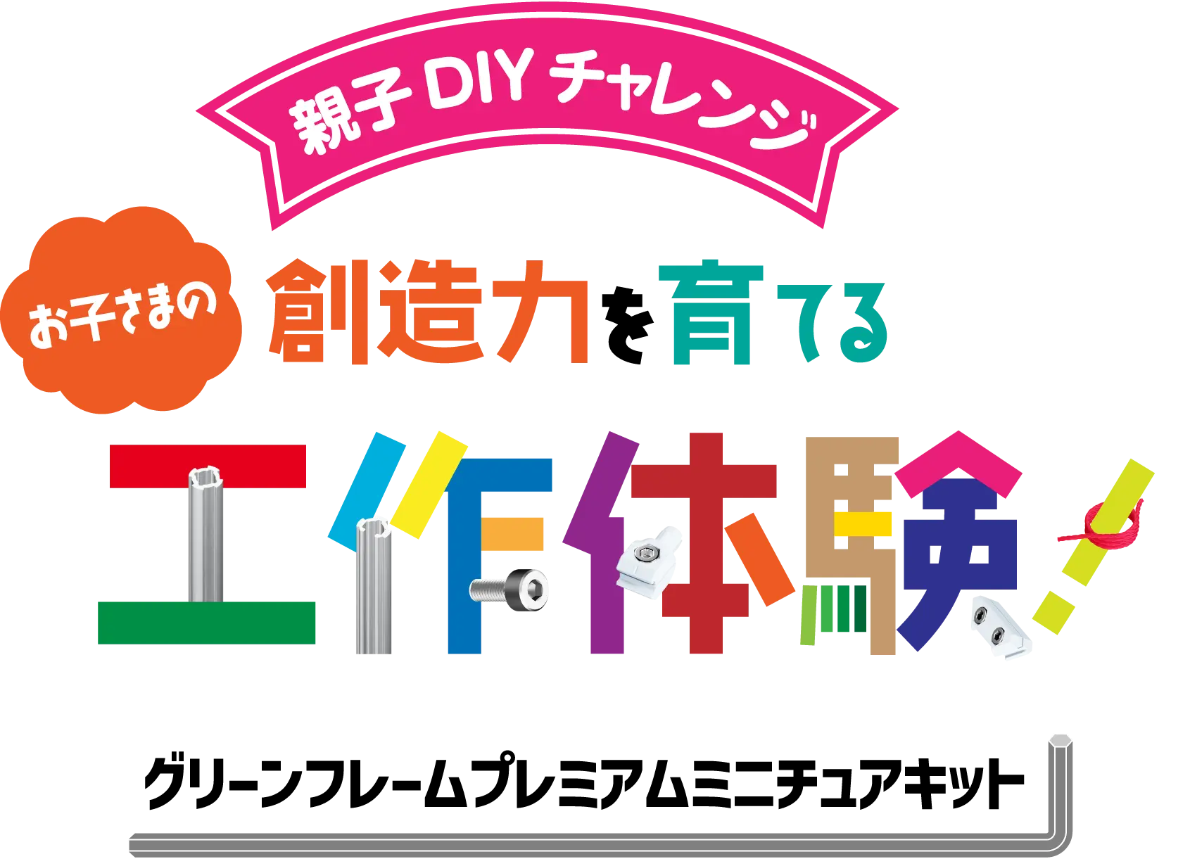グリーンフレームプレミアムミニチュアキット 親子DIYチャレンジ
