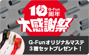 G-Fun 10周年大感謝祭 G-Fun オリジナルマステ 3種セットプレゼント