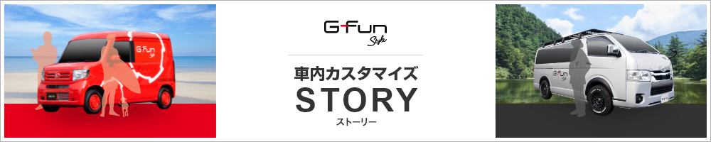 G-Fun Style For Cars　車内カスタマイズSTORY