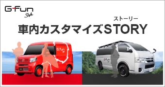G-Fun Style 車内カスタマイズSTORY