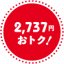 2,737円おトク！