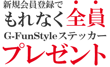 新規会員登録でもれなく全員 G-FunStyleステッカープレゼント