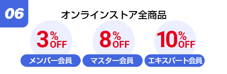 買えば買うほどお得になる！ G-Fun会員ランク