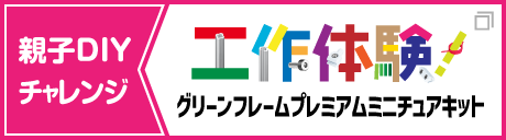 親子DIYチャレンジ お子様の創造力を育てる工作体験