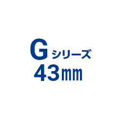 Gシリーズ[43mm]の画像