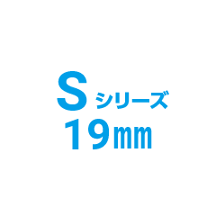Sシリーズ[19mm]の画像