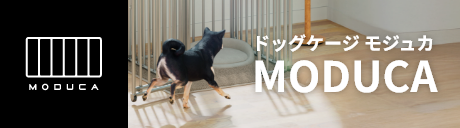 G-FunのMODUCA™(モジュカ) は、成長や環境に合わせて組み替え・拡張できる、国内生産による高品質アルミ製のDOGCAGE(ドッグケージ)です。