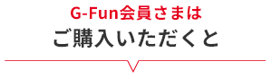新規会員登録でもれなく全員 G-FunStyleステッカープレゼント