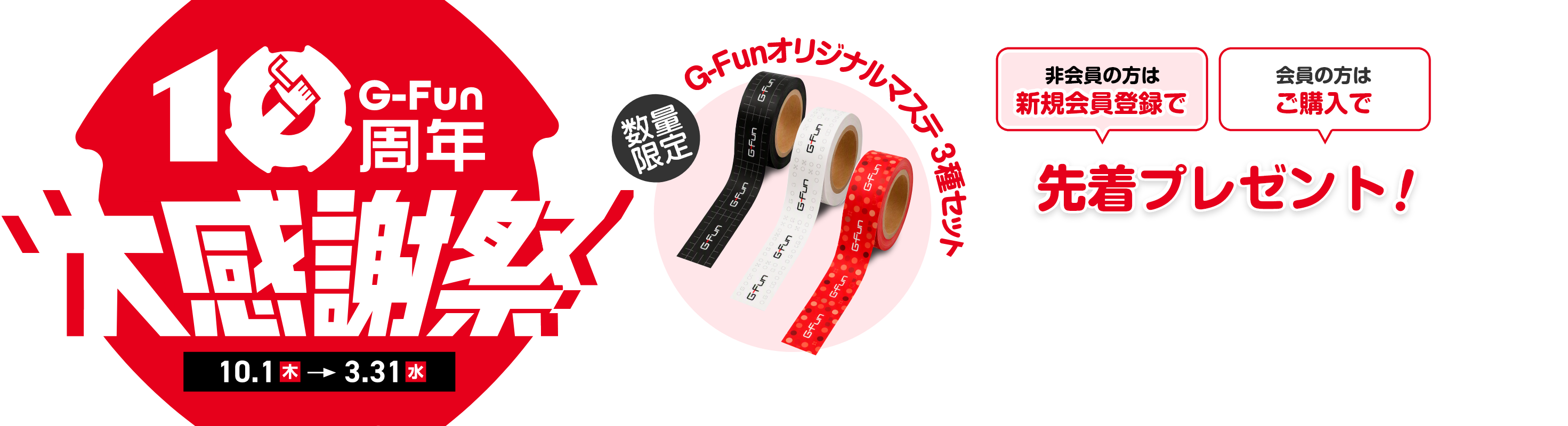 G-Fun10周年大感謝祭 開催期間：10月1日（木）～3月31日（水）数量限定G-Funオリジナルマステ 3種セット 非会員の方は新規会員登録で 会員の方はご購入で 先着プレゼント！
