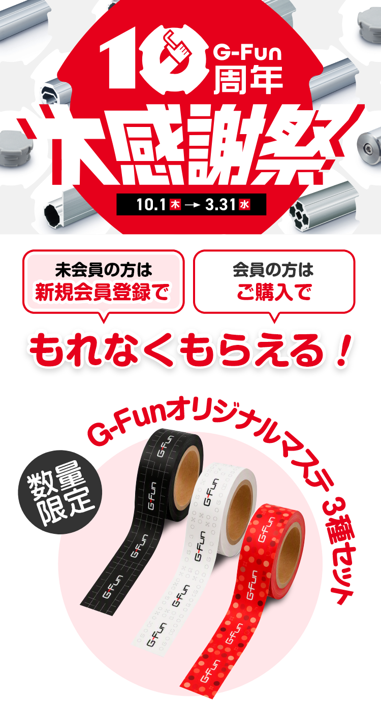 G-Fun10周年大感謝祭 開催期間：10月1日（木）～3月31日（水）数量限定G-Funオリジナルマステ 3種セット 非会員の方は新規会員登録で 会員の方はご購入で 先着プレゼント！