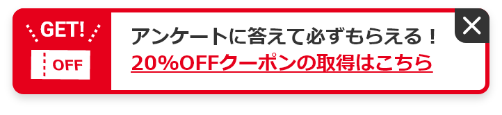 アンケートに答えて必ずもらえる！20%OFFクーポンの取得はこちら