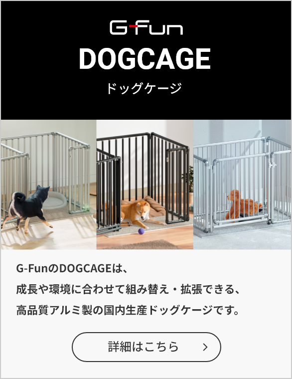 G-FunのDOGCAGEは、成長や環境に合わせて組み替え・拡張できる、高品質アルミ製の国内生産ドッグケージです。