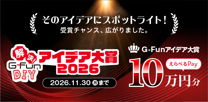 アイデア大賞2026