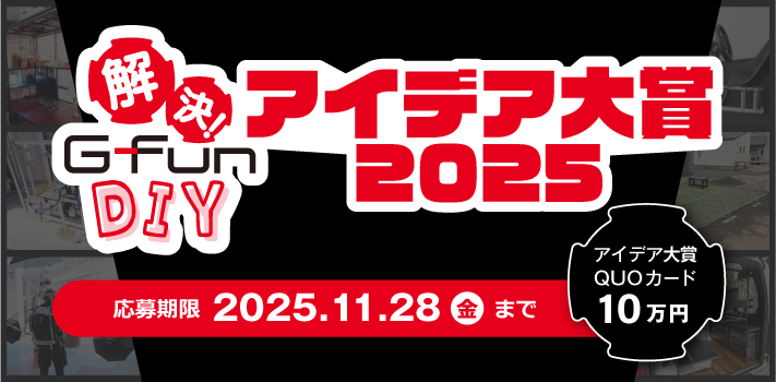 アイデア大賞2025