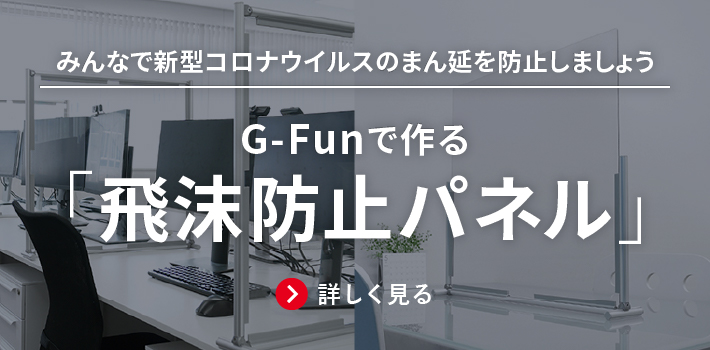 飛沫防止パネル