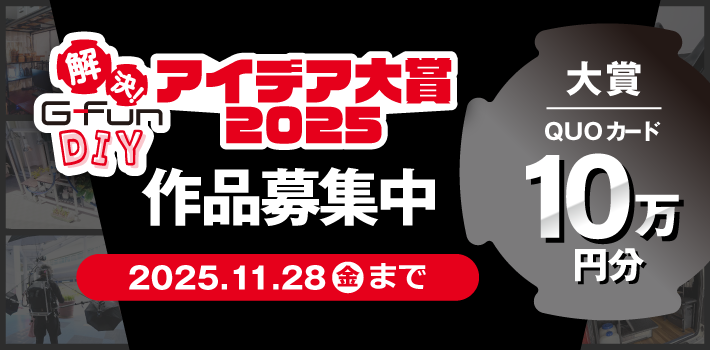 アイデア大賞2025作品募集中　2025.11.28(金)まで