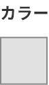カラー　シルバー