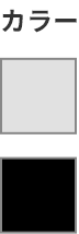 カラー　シルバー・ブラック