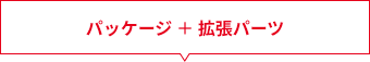 パッケージ ＋ 拡張パーツ
