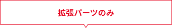 拡張パーツ