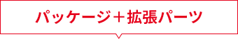 パッケージ+拡張パーツ