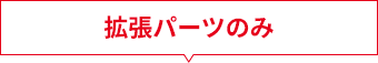 拡張パーツ