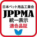 日本ペット用品工業会 JPPMA 統一表示適合品証