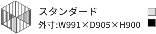 スタンダード