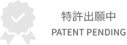 特許出願中 PATENT PENDING